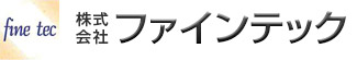 株式会社ファインテック