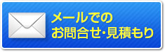 メールでのお問合せ・見積もり