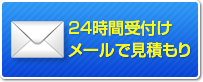 お気軽にお見積もり下さい