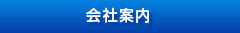 会社内容