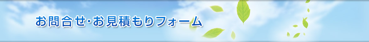 お問い合せ・お見積りフォーム