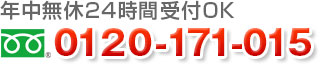 年中無休24時間受付OK｜tel 0120-171-015