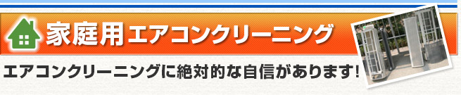 家庭用エアコンクリーニング