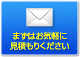 お気軽にお見積もりください。