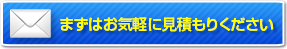 お気軽にお見積もりください。