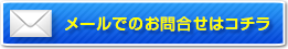 お気軽にお見積もりください。