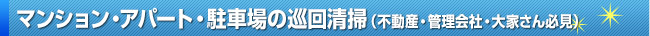 マンション・アパート・駐車場の巡回清掃（不動産・管理会社・大家さん必見）