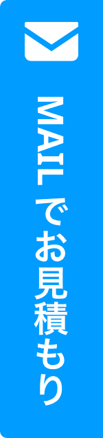 お問い合わせメール
